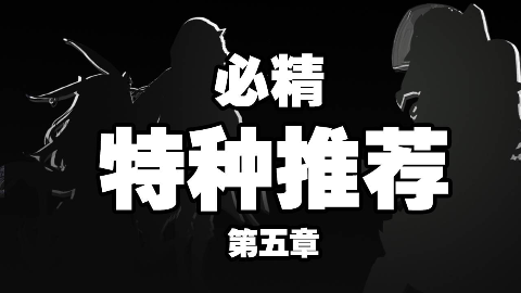 明日方舟：巧用公开招募，你不能错过的必出6星tag搭配！