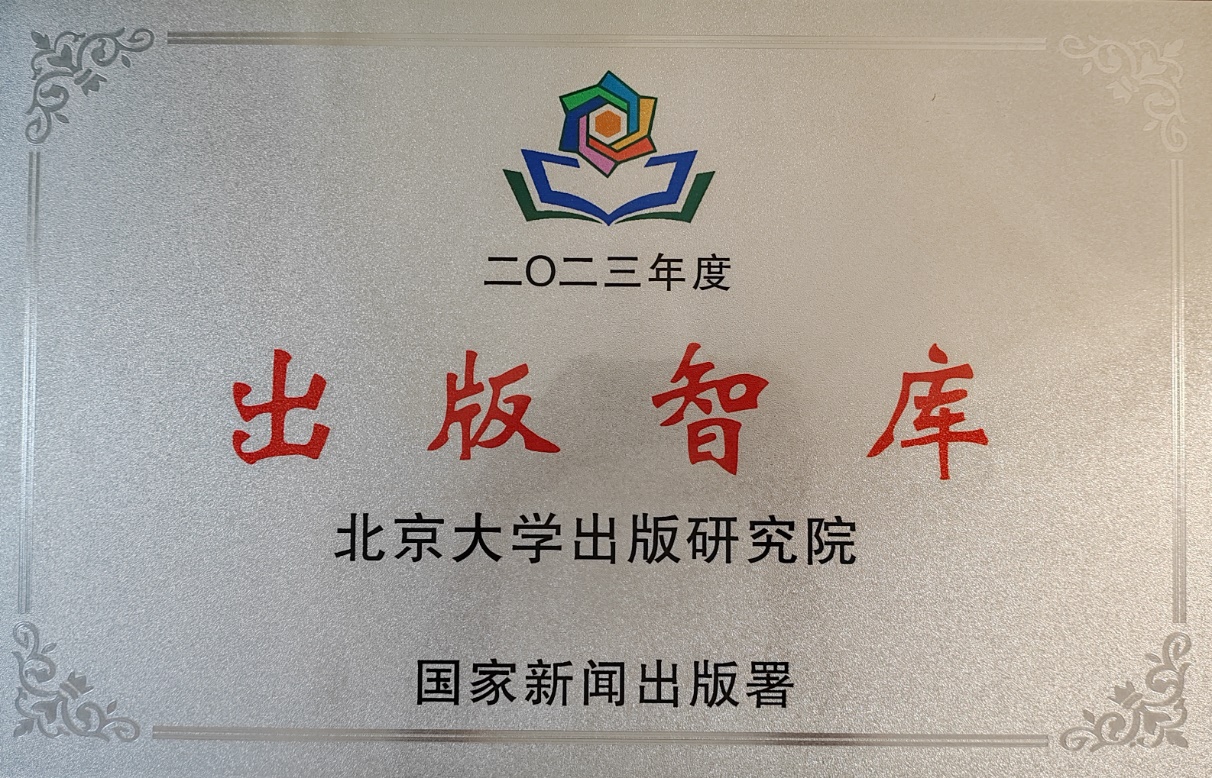 北京大学出版研究院入选国家新闻出版署2023年度出版智库高质量建设计划
