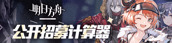 明日方舟公开招募tag组合一览 明日方舟公开招募标签怎么选