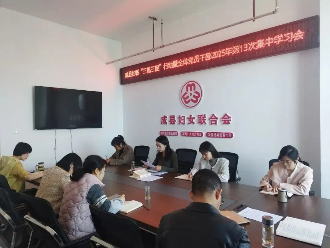 成县·她动态 | 成县妇联召开“三抓三促”行动暨全体党员干部2025年第13次集中学习会