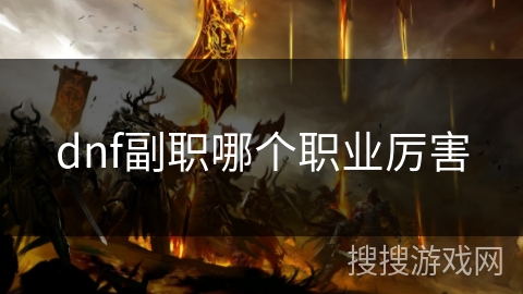 dnf副职哪个职业厉害