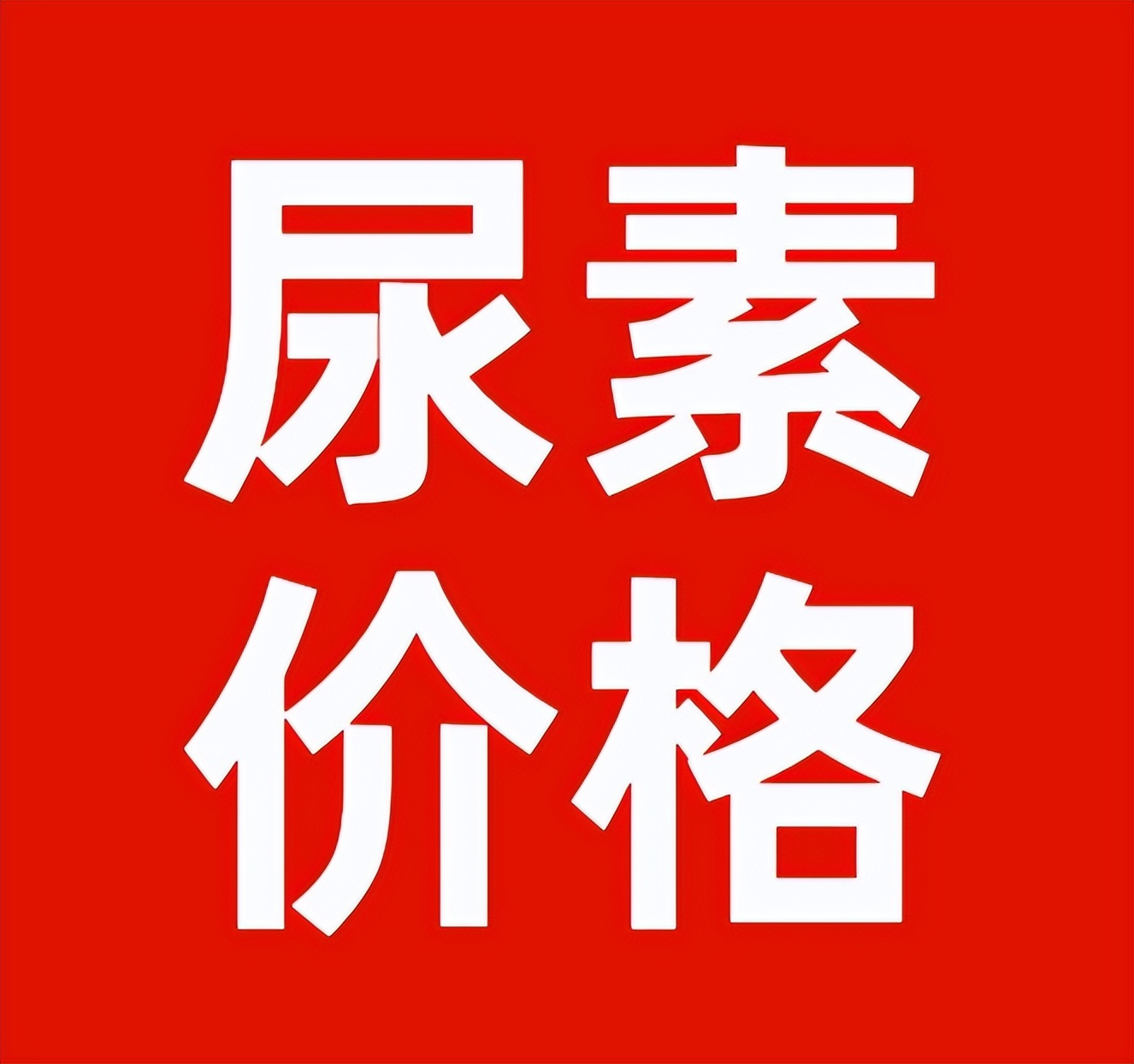 尿素价格跌不少！钾肥、磷肥、复合肥却上涨，看看多少钱了？