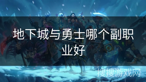 地下城与勇士哪个副职业好