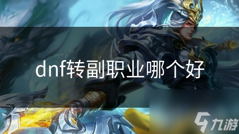 dnf转副职业哪个好