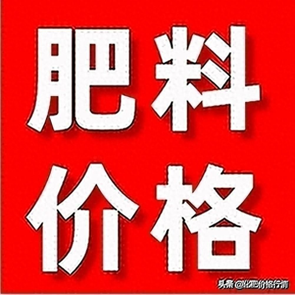 肥价又涨了！今日复合肥、磷肥、钾肥价格行情，2023年10月26日