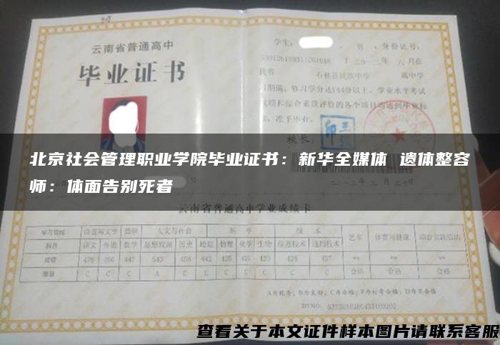 北京社会管理职业学院毕业证书：新华全媒体 遗体整容师：体面告别死者