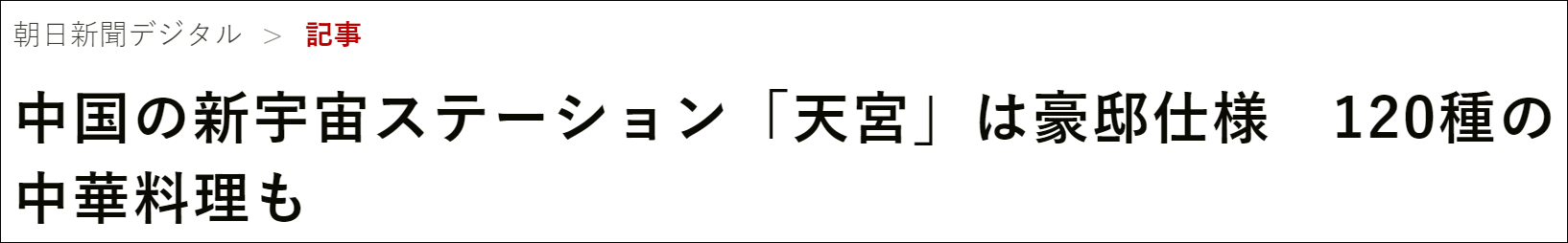 日本慕了：中国“天宫”堪比豪宅，还有120种中餐！