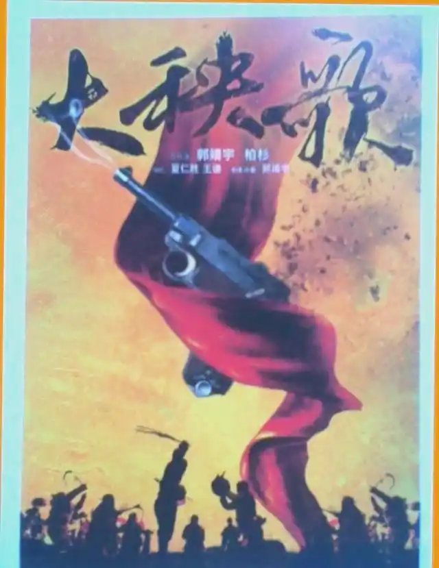 从乞儿到英雄：《大秧歌》中的传奇人生
