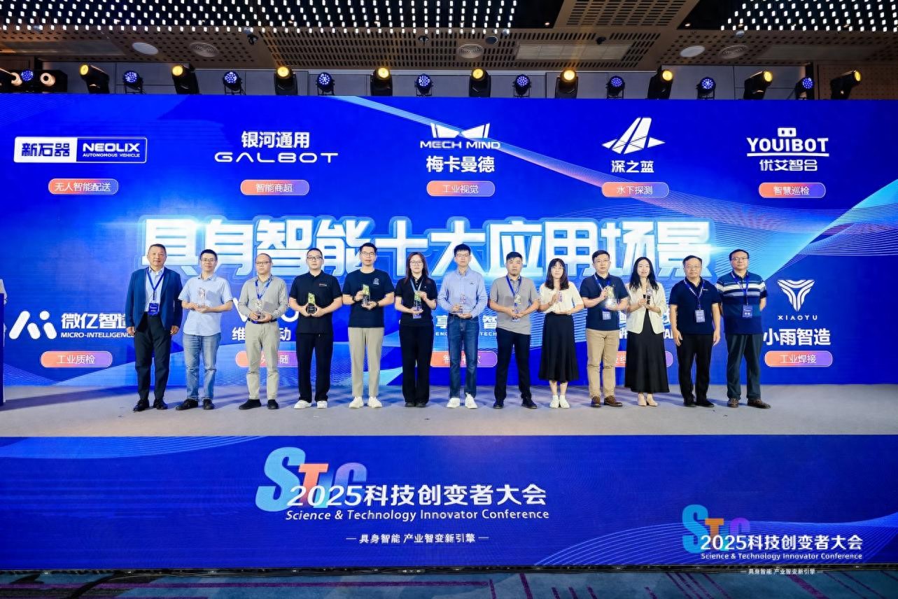 2025科技创变者大会举办 发布具身智能行业十大应用场景
