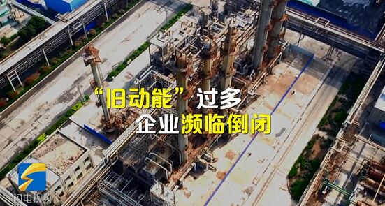 换了一颗“心”，日省50万——山东这家企业起死回生，靠的是啥？