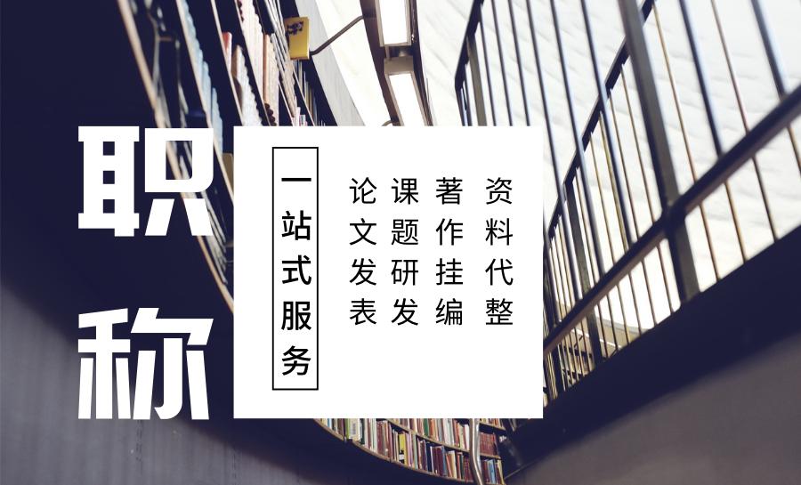 职称评审问题大合集（十二）！遇到职称问题的时候，就来看看吧