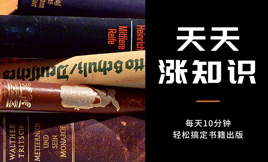 这位编辑我佩服了！竟把出版知识梳理得这么透彻