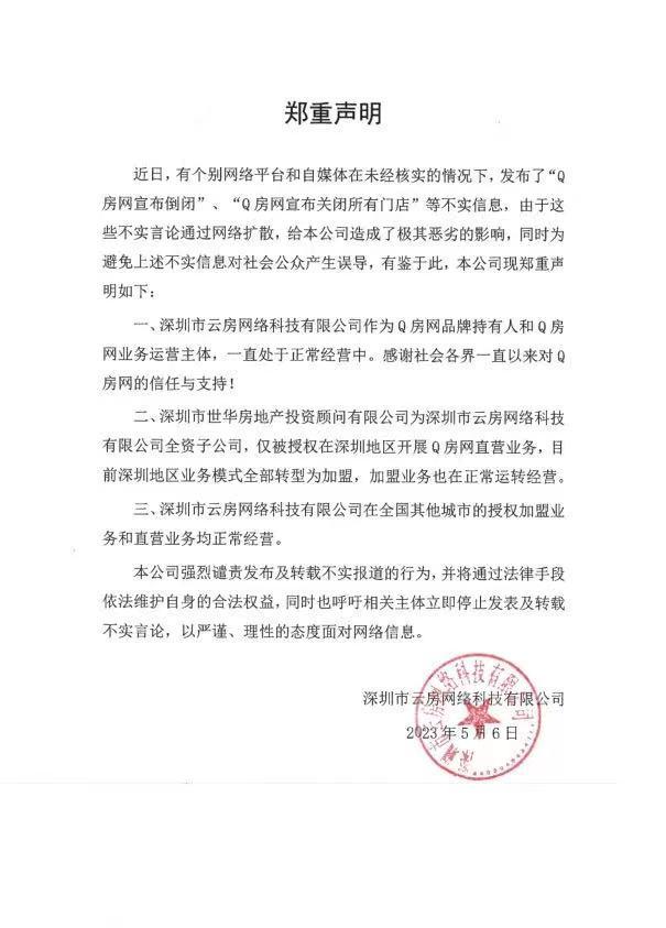 深圳Q房网辟谣"倒闭传闻":正常经营中,深圳地区业务模式全部转型为加盟