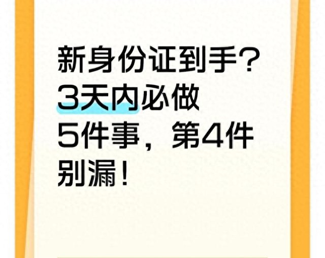 身份证旧证换新证，必须赶紧办好这5件事