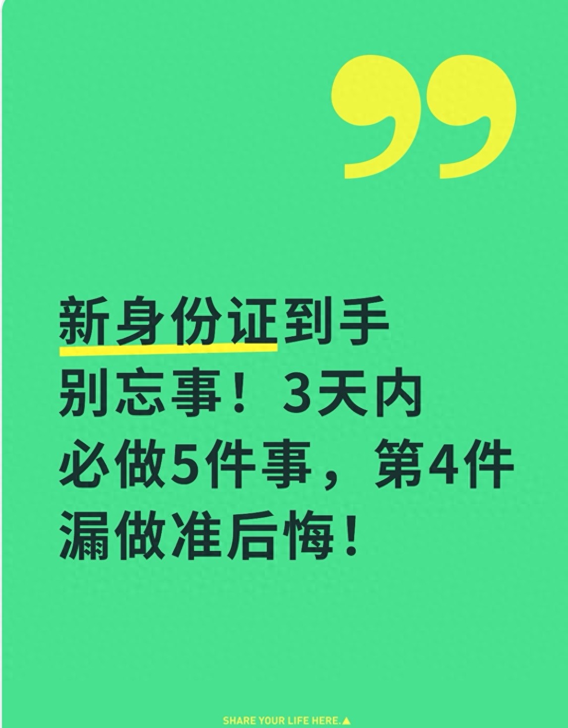 新身份证到手别忘事！3天内必做5件事，第4件漏做准后悔！