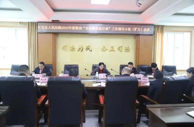 江安法院召开2023年推动“切实解决执行难”工作领导小组（扩大）会议