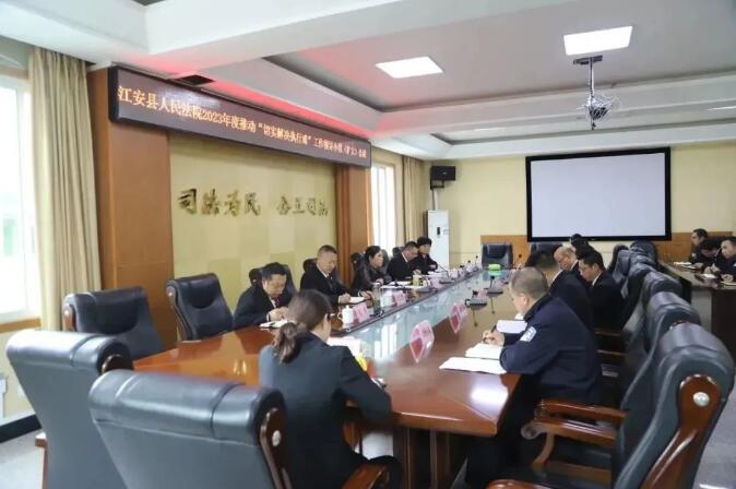 江安法院召开2023年推动“切实解决执行难”工作领导小组（扩大）会议