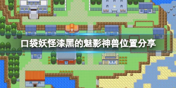 《口袋妖怪漆黑的魅影》神兽分布在哪些地方？神兽位置分享