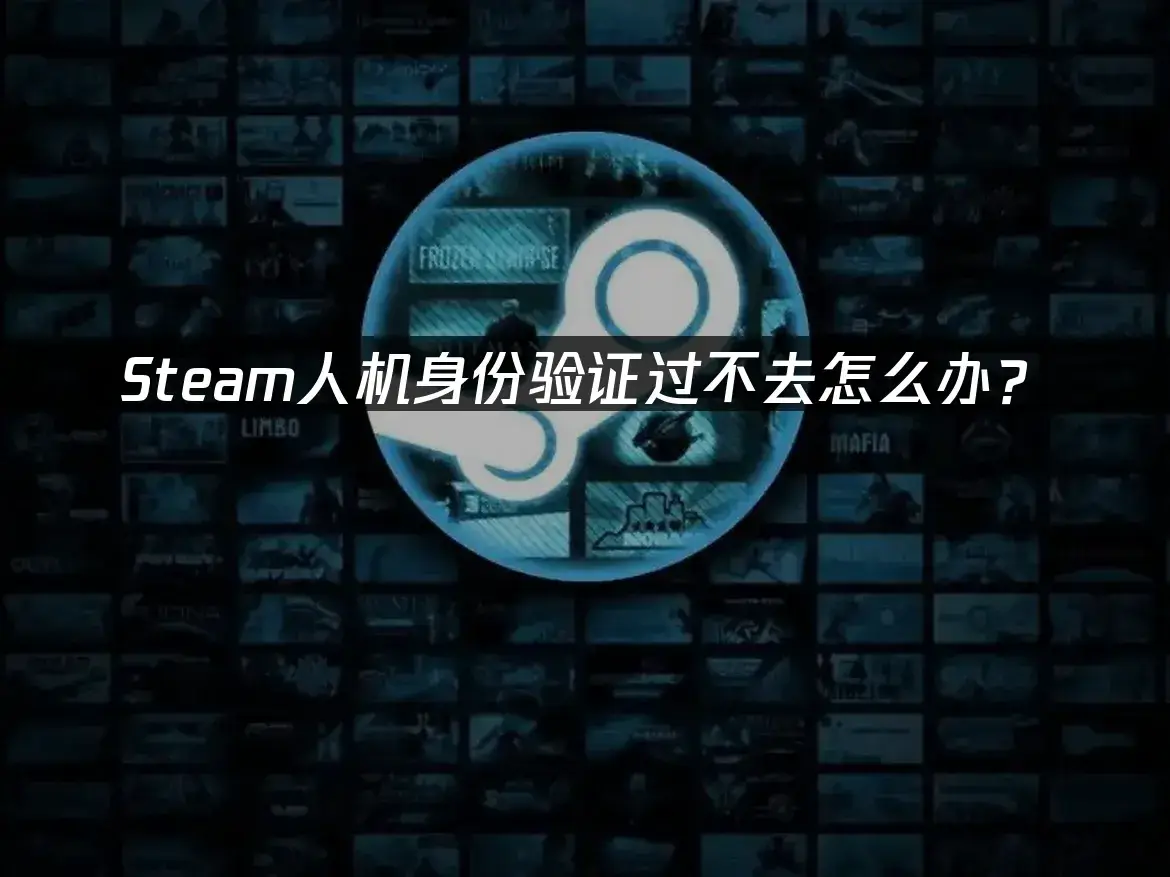 Steam人机身份验证过不去怎么办？