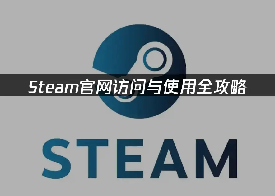 Steam访问障碍解决：UU加速器高效方案