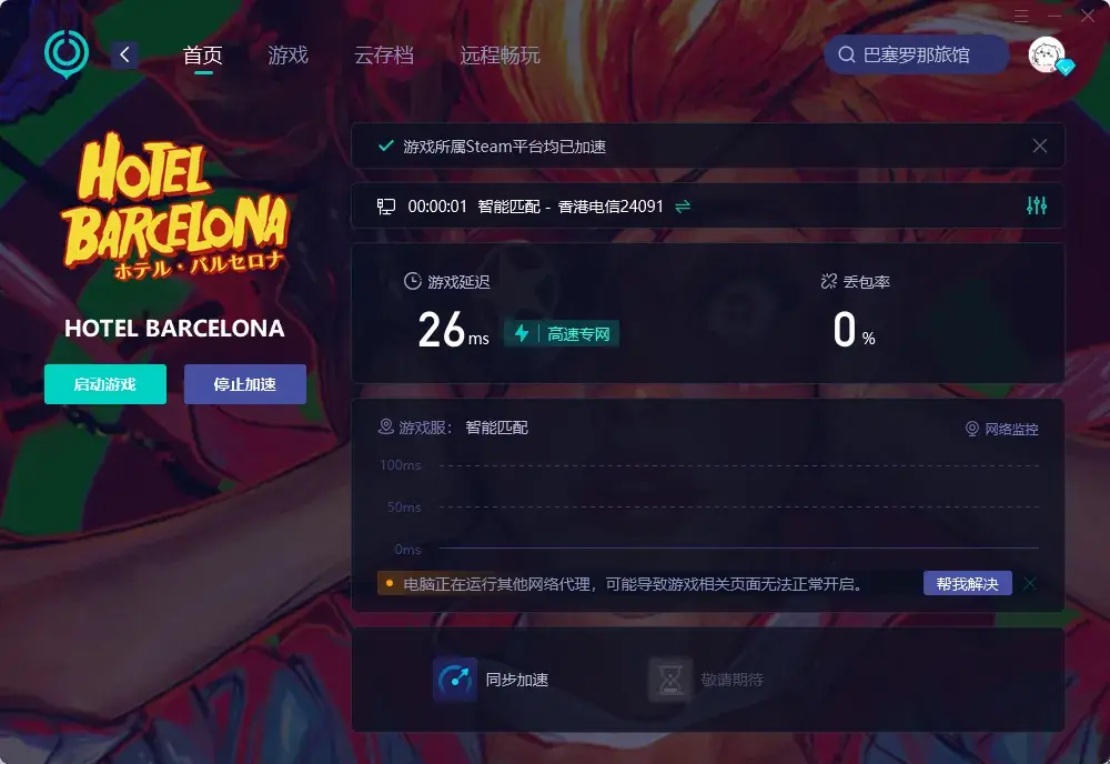 巴塞罗那旅馆无法连接服务器怎么解决