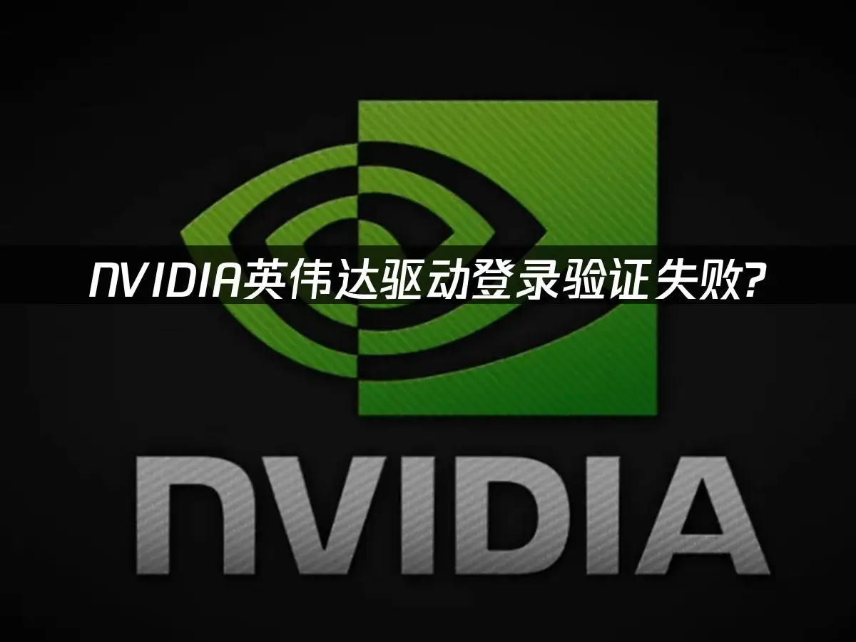 NVIDIA英伟达驱动登录验证失败UU加速轻松解决