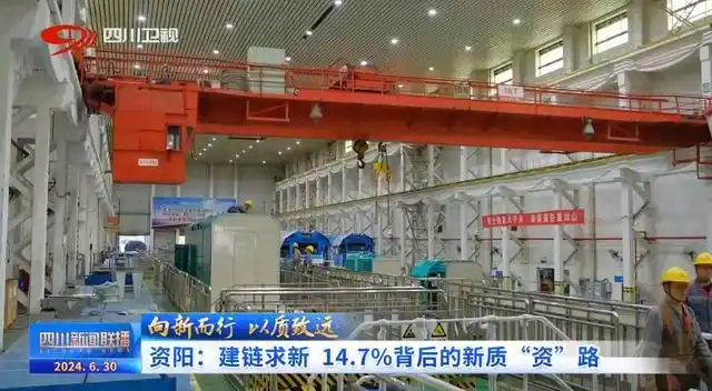 四川新闻联播丨资阳：建链求新 14.7%背后的新质“资”路