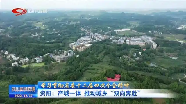 四川新闻联播丨资阳：产城一体 推动城乡“双向奔赴”