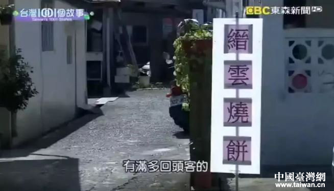 缙云烧饼给台湾带去乡愁的味道
