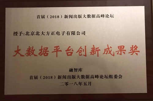 2018贵阳数博会：方正电子荣获首批中国新闻出版业大数据平台“创新成果奖”