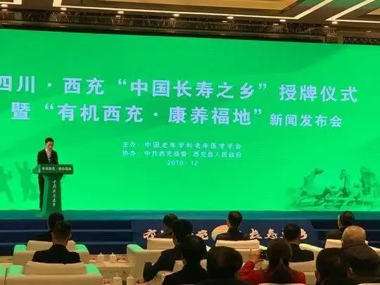 南充西充县荣获“中国长寿之乡”荣誉称号