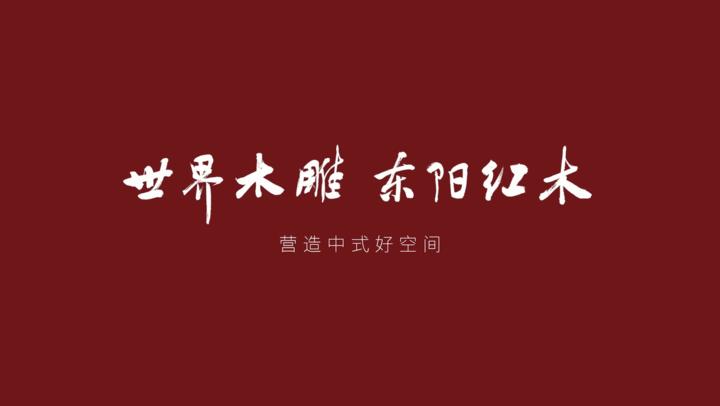 “御乾堂红木杯”2018年东阳市红木家具行业十大新闻