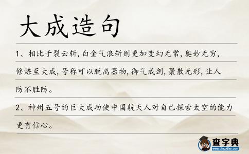 大成造句句数：100条