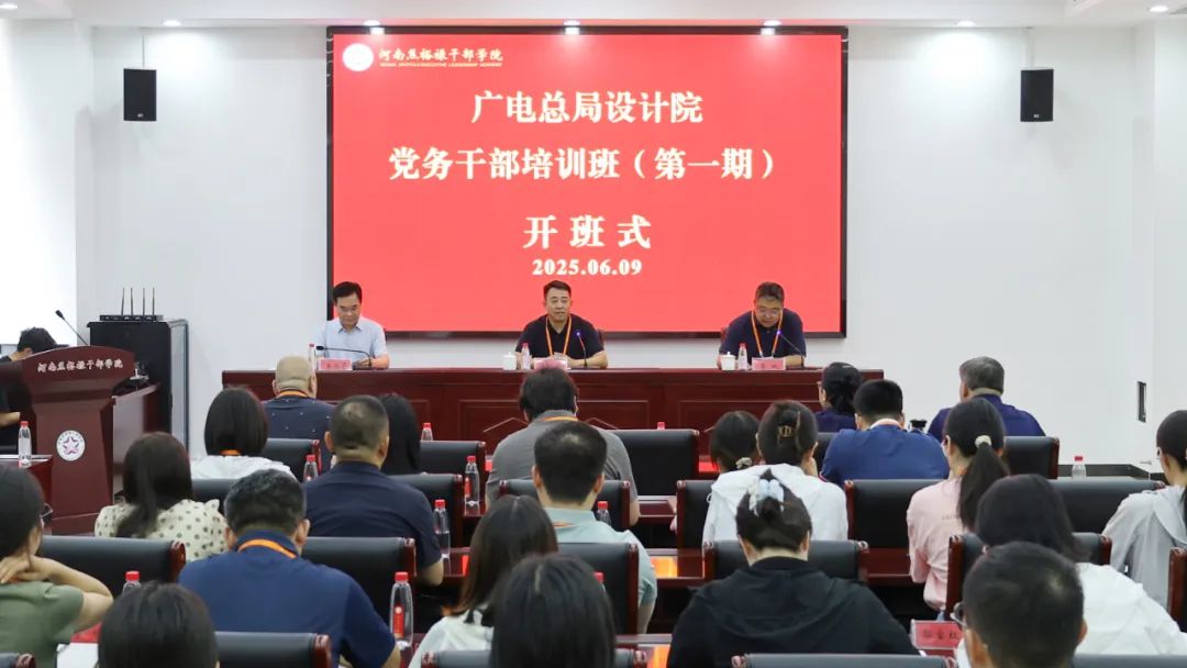 【培训动态】广电总局设计院党务干部培训班（第一期）在我院开班