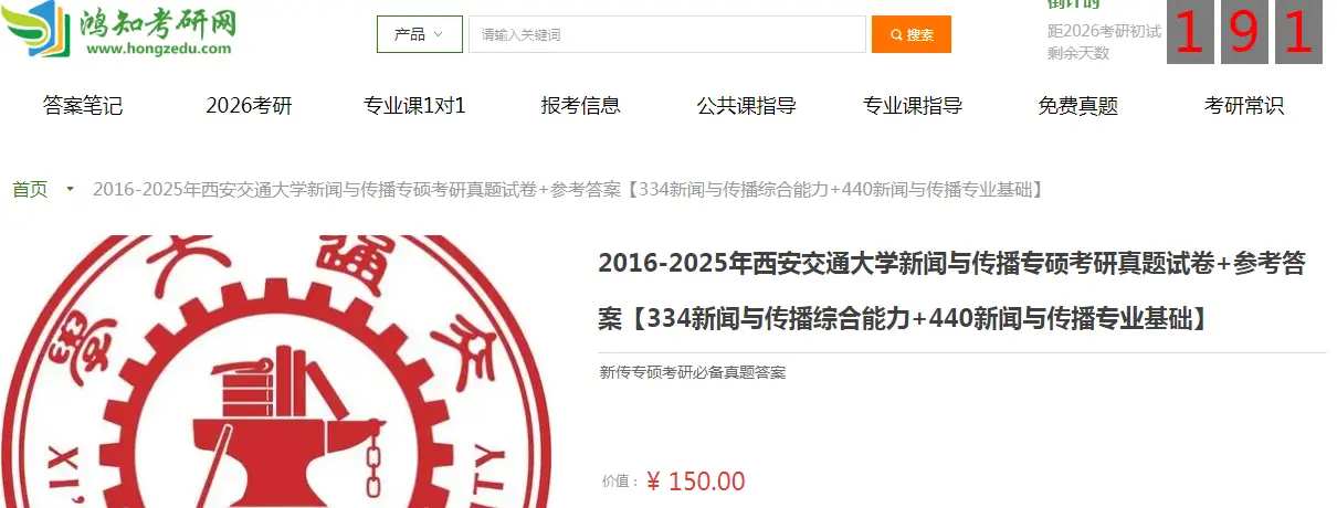 西安交通大学新闻与传播专硕334新闻与传播综合能力+440新闻与传播专业基础考研复习经验真题答案