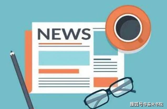如何写好新闻稿，教你几招！