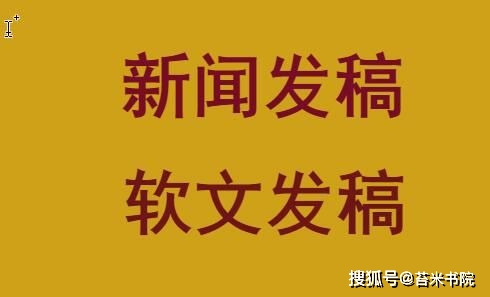 如何写好新闻稿，教你几招！