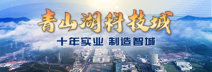 十年一剑青山湖③丨建城蓝图共画十年 科技之城人人共享