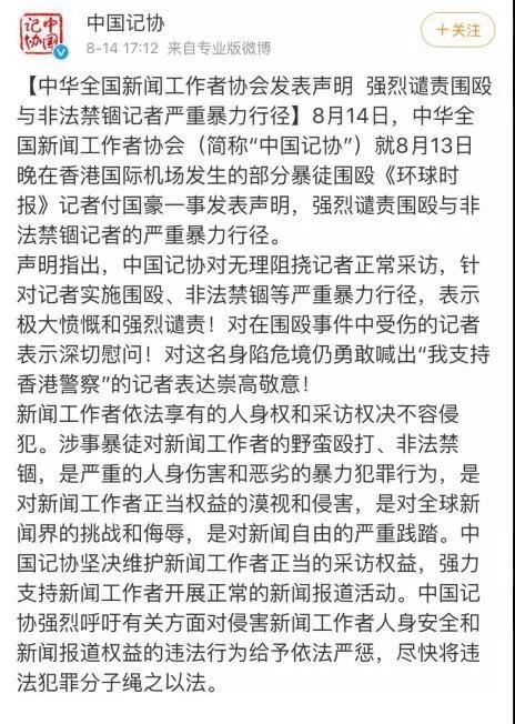中华全国新闻工作者协会和香港记协都发声明，态度天壤之别