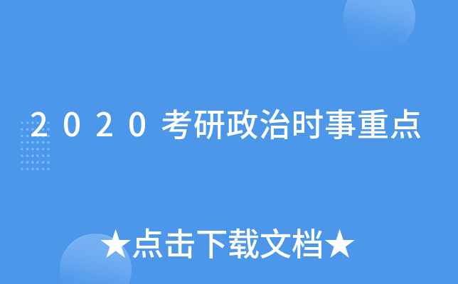 2020考研政治时事重点