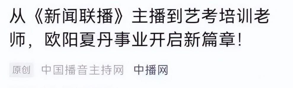 消失3年,央视“国脸“欧阳夏丹竟成欧阳“下单“,背后原因引人心疼