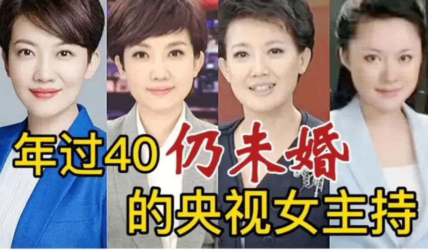 年过40至今未婚的5位央视女主持人，个个才华横溢，太可惜