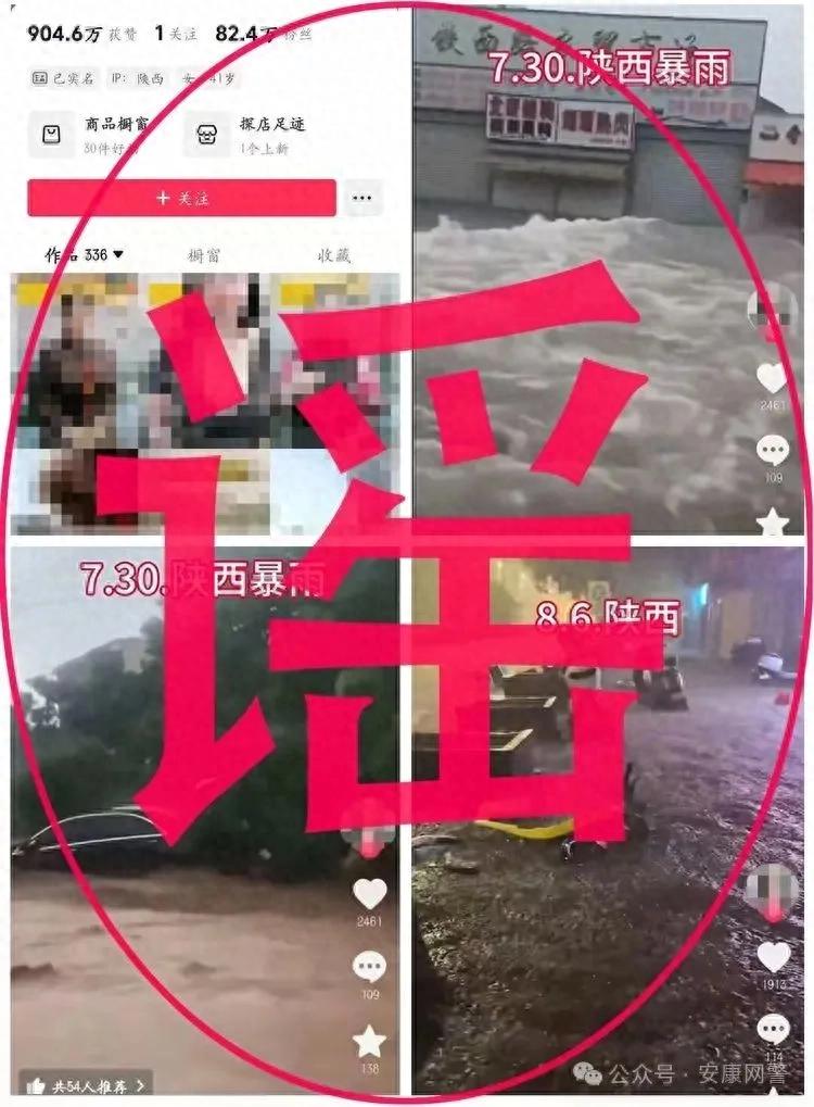 “移花接木”编造传播“陕西洪灾”谣言，82万粉丝网红被处罚