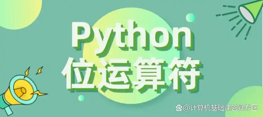 一学就会的Python位运算符