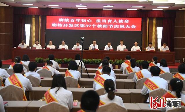 廊坊开发区举行庆祝第37个教师节大会