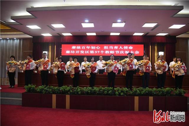 廊坊开发区举行庆祝第37个教师节大会