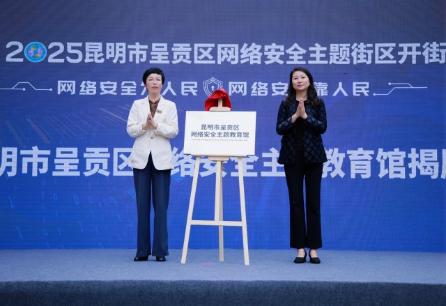 云南省首个网络安全主题街区在呈贡云上小镇亮相