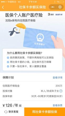 腾讯微保推出医保个人账户健康险落地沈阳 连接社保商保助力完善医疗保障体系