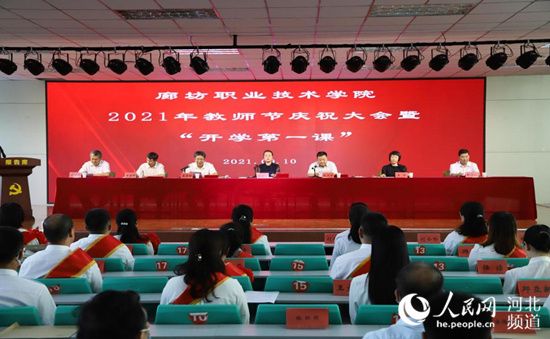 廊坊职业技术学院举行2021年教师节庆祝大会暨“开学第一课”