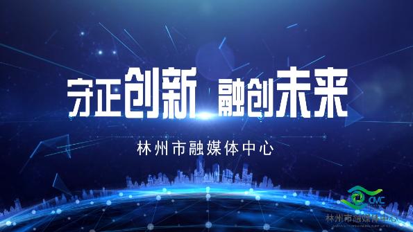 林州市融媒体中心——守正创新 融创未来